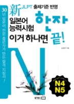 신 일본어능력시험 한자 이거 하나면 끝! N4 · N5